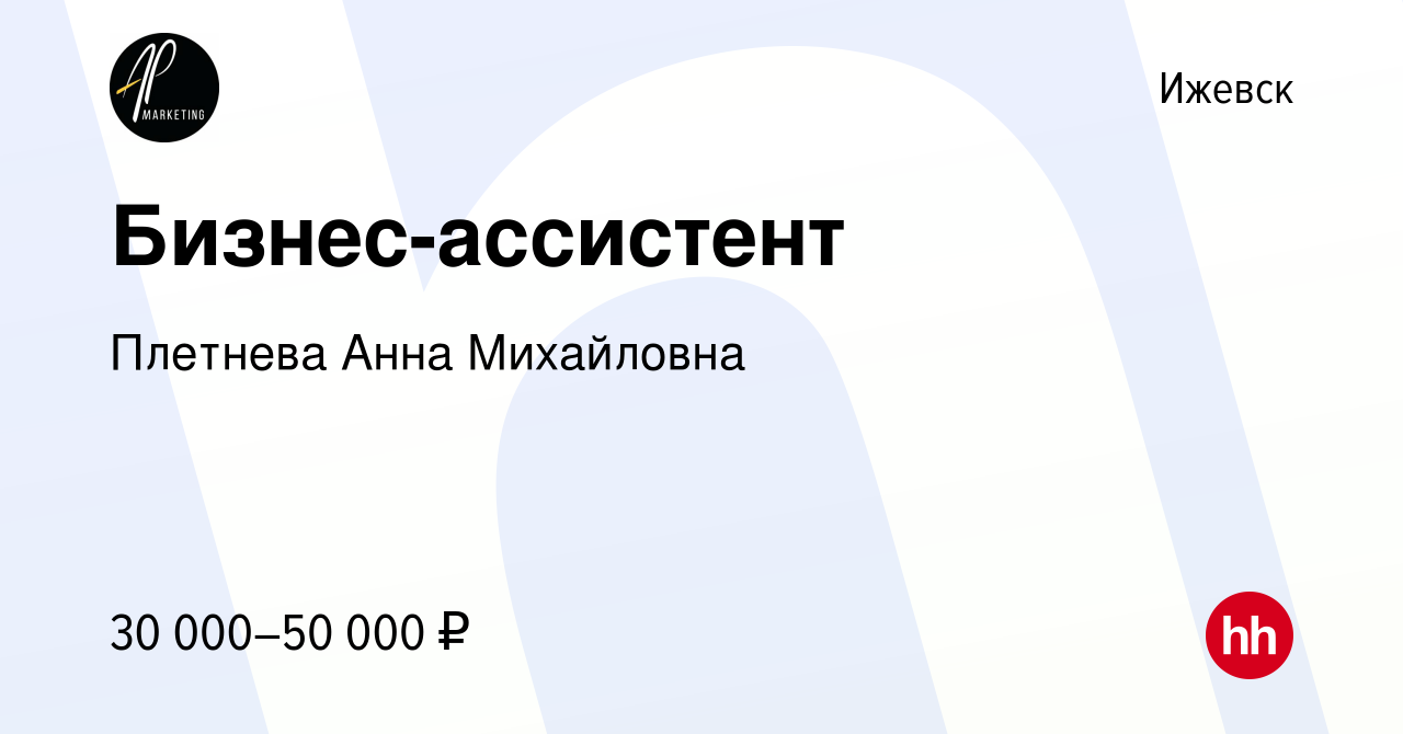 Вакансия Бизнес-ассистент в Ижевске, работа в компании Плетнева Анна  Михайловна (вакансия в архиве c 12 января 2024)