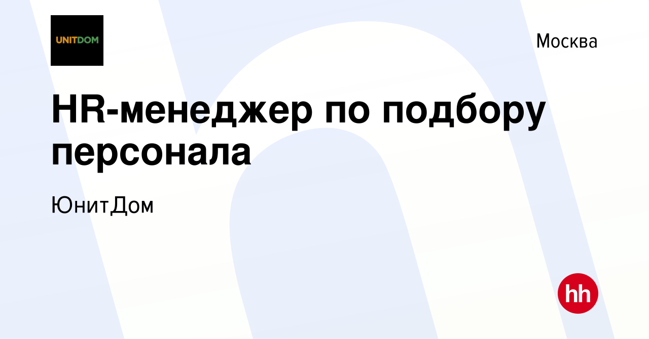 Вакансия HR-менеджер по подбору персонала в Москве, работа в компании  ЮнитДом (вакансия в архиве c 6 февраля 2024)