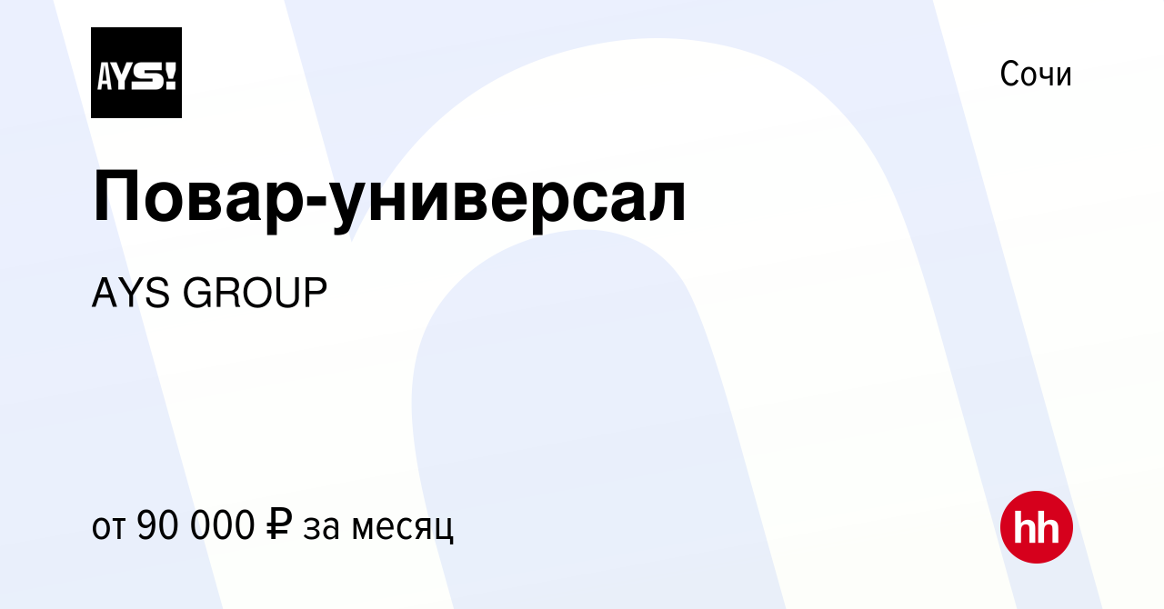 Вакансия Повар-универсал в Сочи, работа в компании AYS GROUP (вакансия в  архиве c 22 февраля 2024)