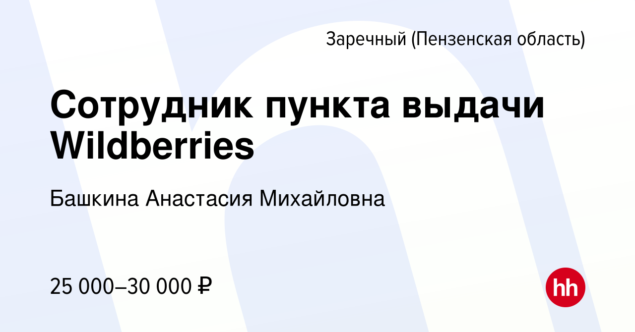 Вакансия Сотрудник пункта выдачи Wildberries в Заречном, работа в компании  Башкина Анастасия Михайловна (вакансия в архиве c 6 февраля 2024)