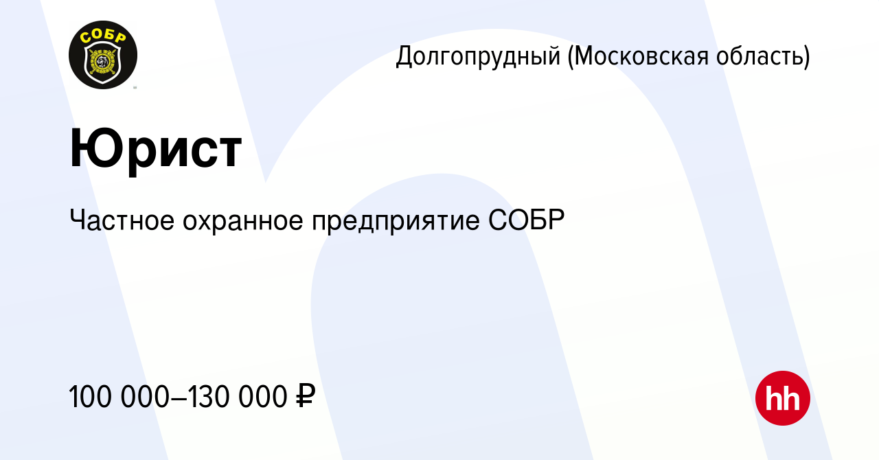 Вакансия Юрист в Долгопрудном, работа в компании Частное охранное  предприятие ПРОФИ-9 (вакансия в архиве c 24 февраля 2024)