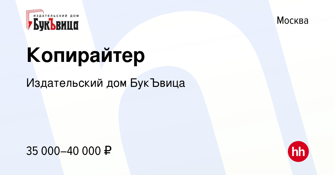 Вакансия Копирайтер в Москве, работа в компании Издательский дом БукЪвица  (вакансия в архиве c 5 февраля 2024)