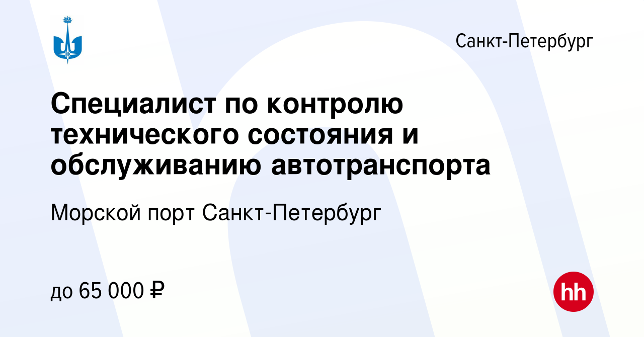 Вакансия Специалист по контролю технического состояния и обслуживанию  автотранспорта в Санкт-Петербурге, работа в компании Морской порт Санкт- Петербург (вакансия в архиве c 24 марта 2024)