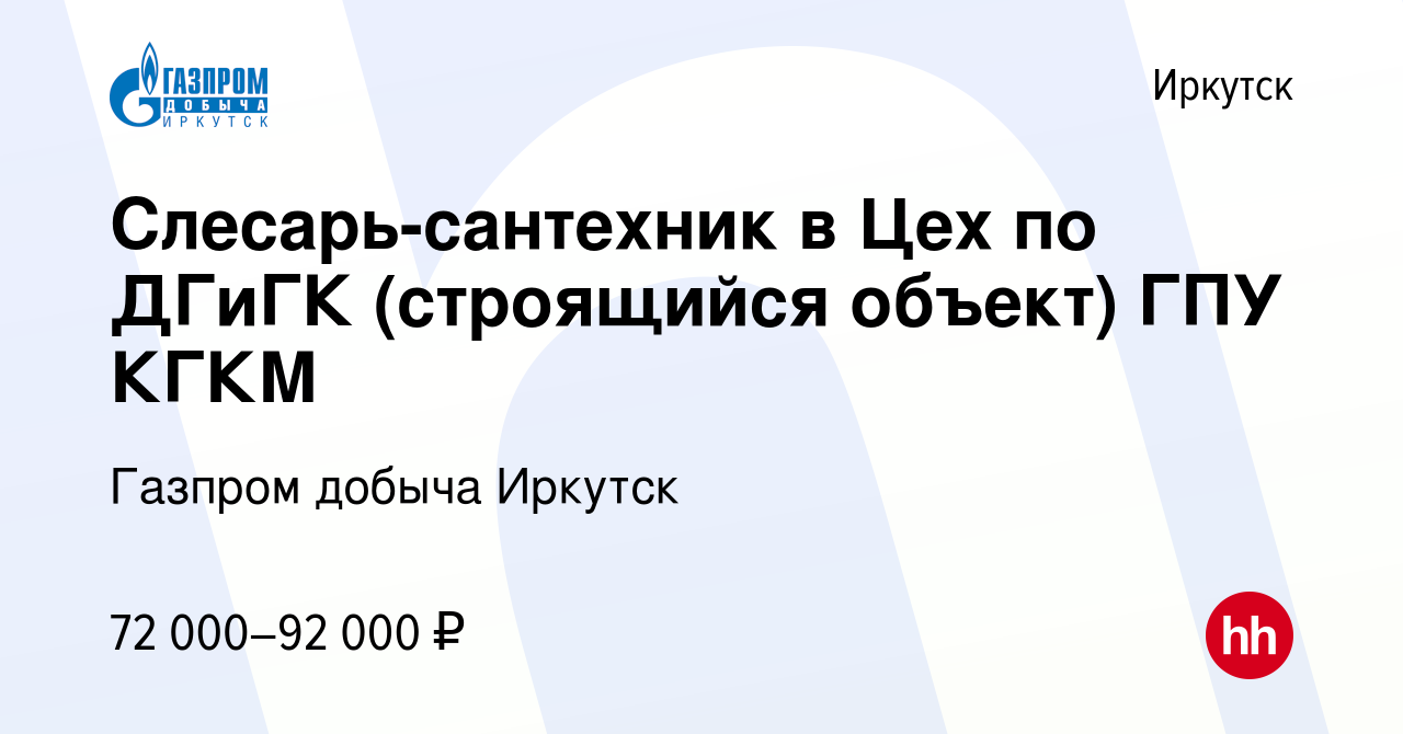 Вакансия Слесарь-сантехник в Цех по ДГиГК (строящийся объект) ГПУ КГКМ в  Иркутске, работа в компании Газпром добыча Иркутск (вакансия в архиве c 7  марта 2024)