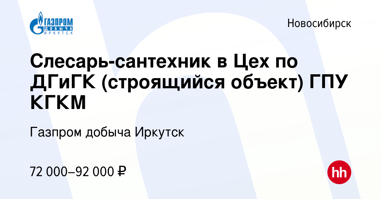 Вакансия Слесарь-сантехник в Цех по ДГиГК (строящийся объект) ГПУ КГКМ в  Новосибирске, работа в компании Газпром добыча Иркутск (вакансия в архиве c  7 марта 2024)