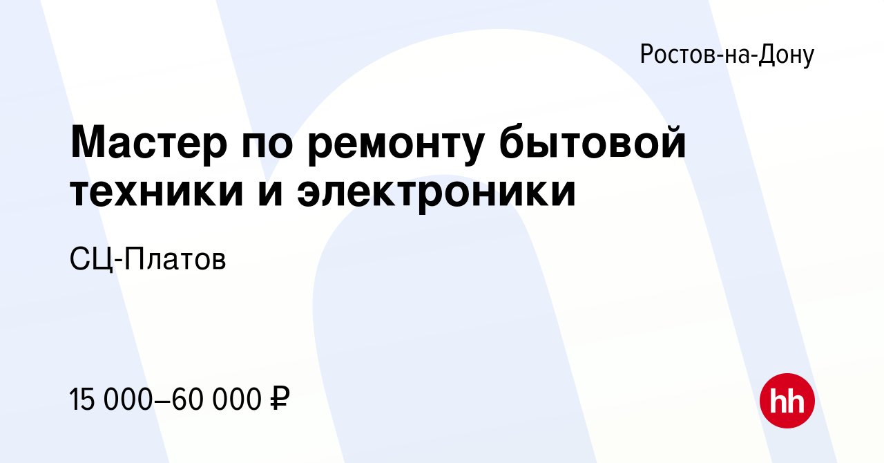 Вакансия Мастер по ремонту бытовой техники и электроники в Ростове-на-Дону,  работа в компании СЦ-Платов (вакансия в архиве c 6 февраля 2024)