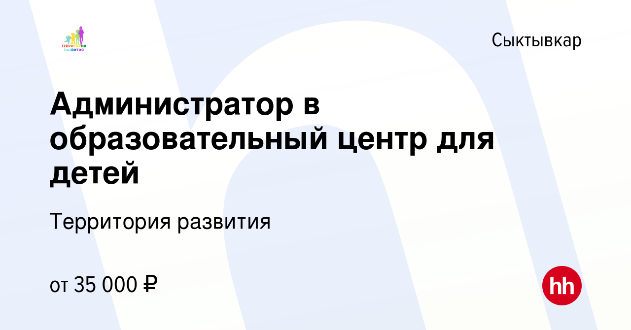 Вакансия Администратор в образовательный центр для детей в Сыктывкаре,  работа в компании Территория развития