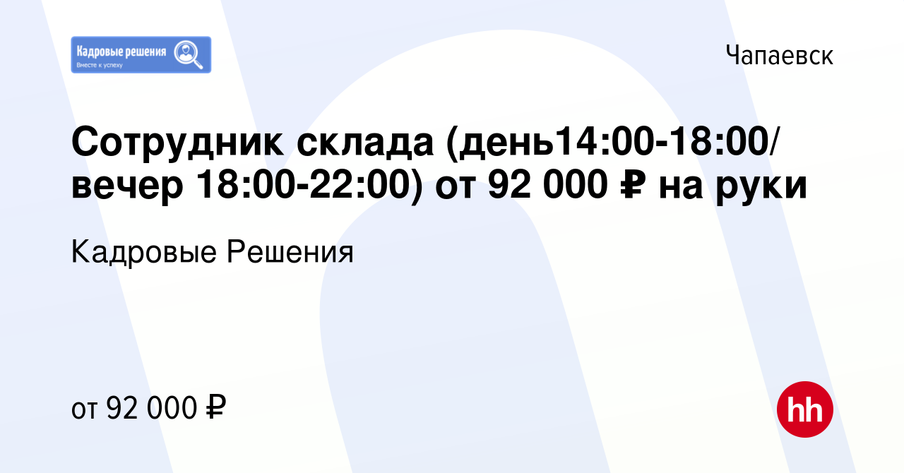 Вакансия Cотрудник склада (день14:00-18:00/ вечер 18:00-22:00) от 92 000 ₽  на руки в Чапаевске, работа в компании Кадровые Решения (вакансия в архиве  c 6 февраля 2024)