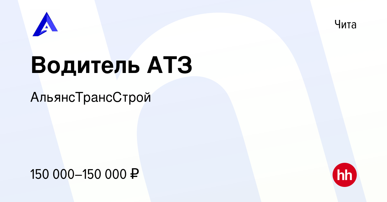 Вакансия Водитель АТЗ в Чите, работа в компании АльянсТрансСтрой (вакансия  в архиве c 13 февраля 2024)