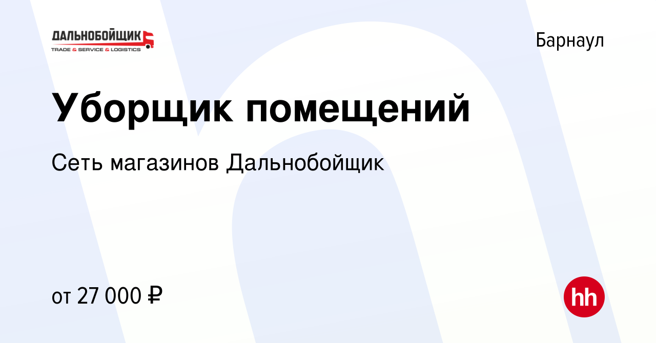 Вакансия Уборщик помещений в Барнауле, работа в компании Сеть магазинов  Дальнобойщик (вакансия в архиве c 11 апреля 2024)