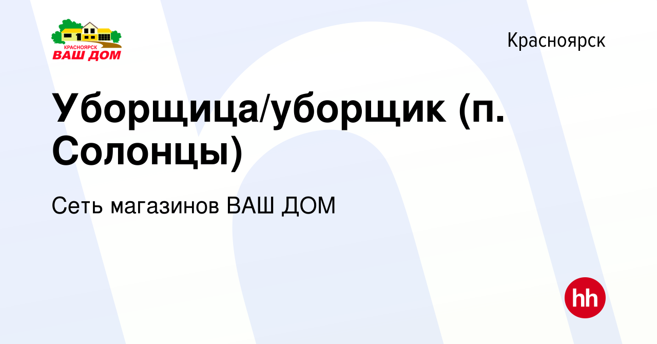 Вакансия Уборщица/уборщик (п. Солонцы) в Красноярске, работа в компании Сеть  магазинов ВАШ ДОМ (вакансия в архиве c 21 февраля 2024)