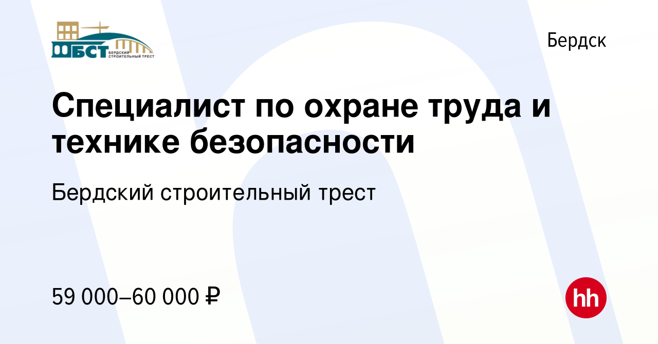 Вакансия Специалист по охране труда и технике безопасности в Бердске,  работа в компании Бердский строительный трест