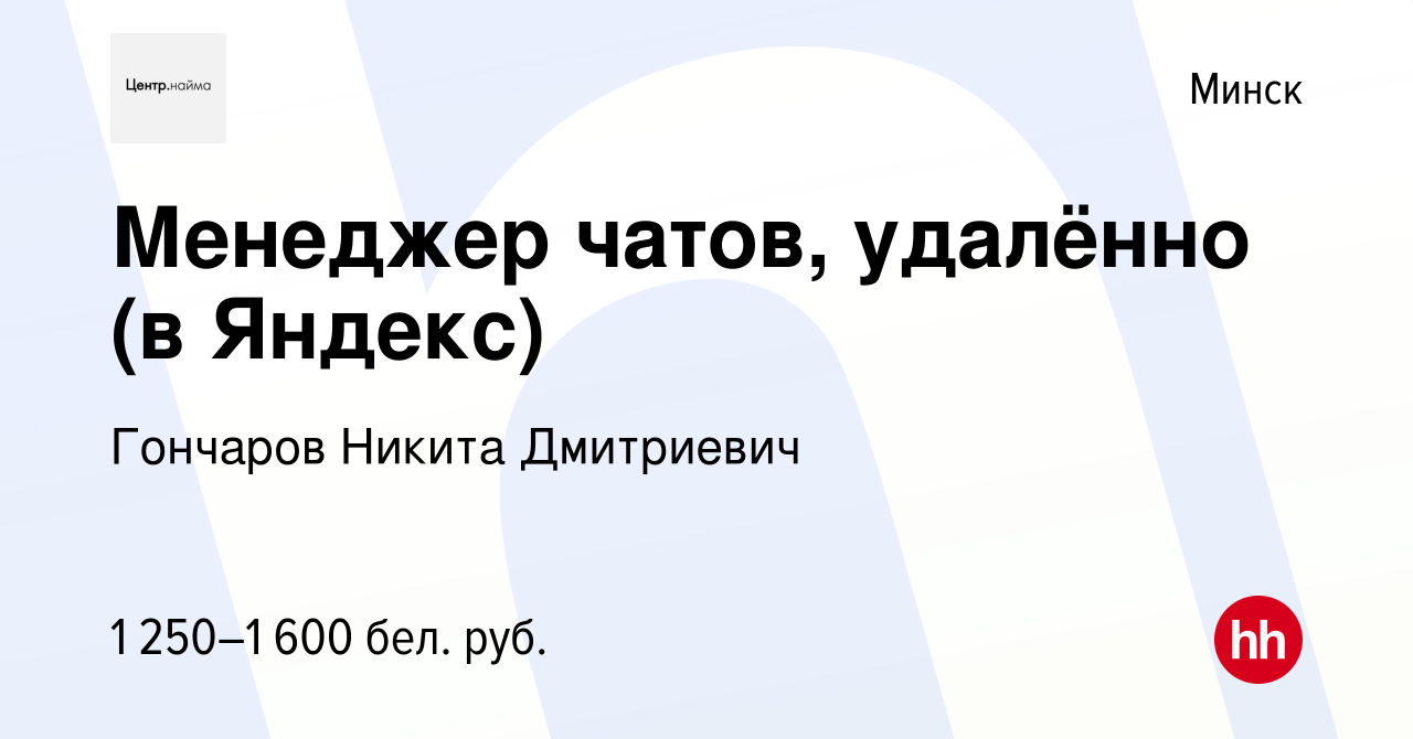 Вакансия Менеджер чатов, удалённо (в Яндекс) в Минске, работа в компании  Гончаров Никита Дмитриевич (вакансия в архиве c 6 февраля 2024)