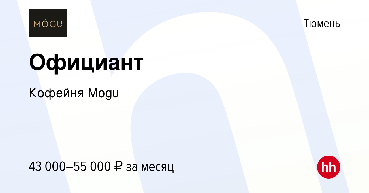 Вакансия Официант в Тюмени, работа в компании Кофейня Mogu (вакансия в  архиве c 4 апреля 2024)