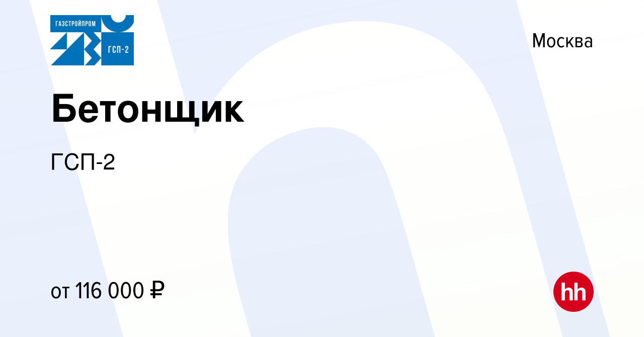 Вакансия Бетонщик в Москве, работа в компании ГСП-2 (вакансия в архиве c 6  февраля 2024)