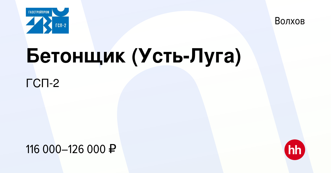 Вакансия Бетонщик (Усть-Луга) в Волхове, работа в компании ГСП-2 (вакансия  в архиве c 6 февраля 2024)