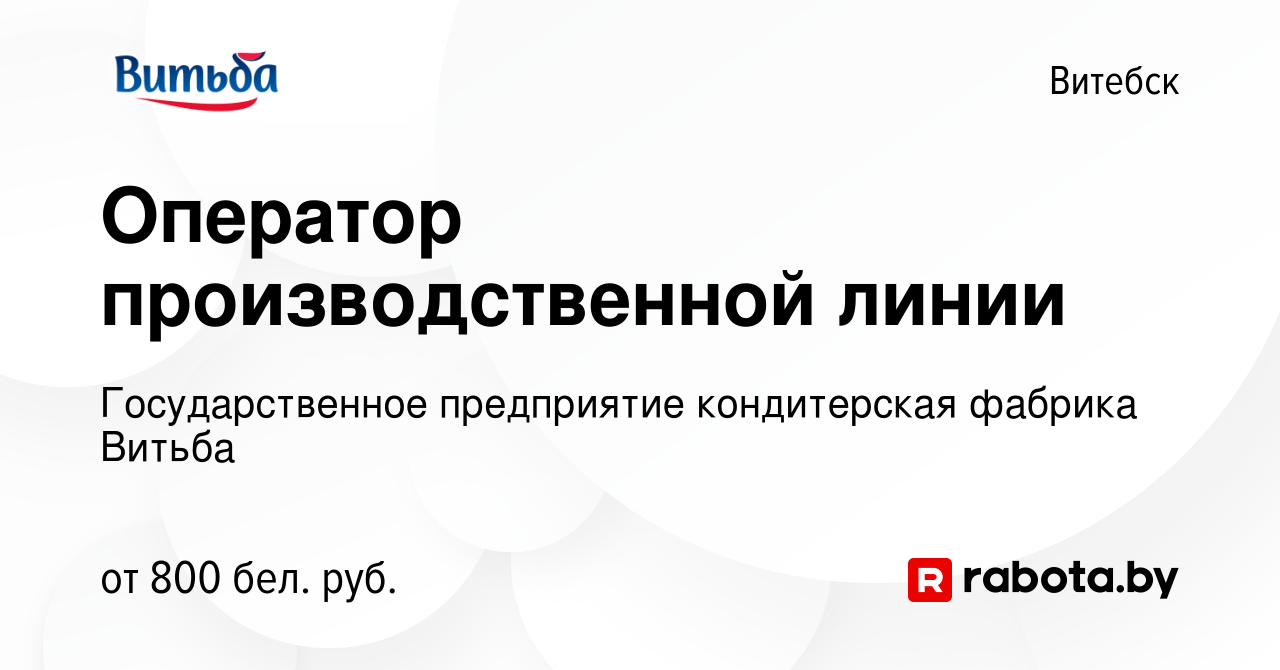 Вакансия Оператор производственной линии в Витебске, работа в компании  Государственное предприятие кондитерская фабрика Витьба (вакансия в архиве  c 15 февраля 2024)