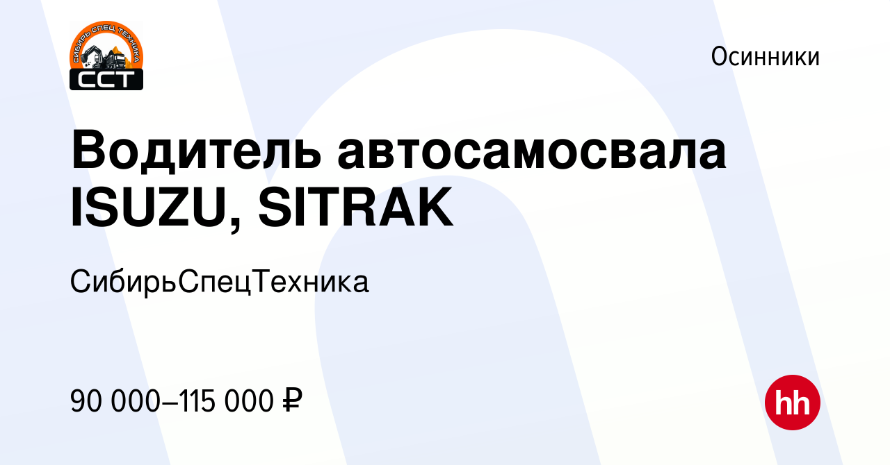 Вакансия Водитель автосамосвала ISUZU, SITRAK в Осинниках, работа в  компании СибирьСпецТехника (вакансия в архиве c 23 февраля 2024)