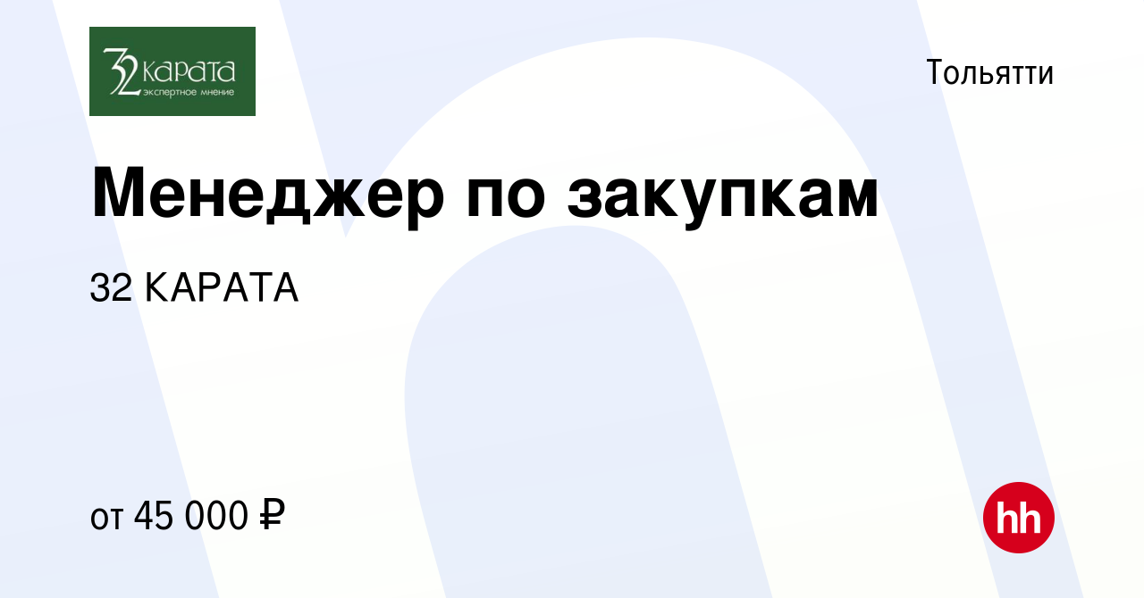 Вакансия Менеджер по закупкам в Тольятти, работа в компании 32 КАРАТА  (вакансия в архиве c 6 февраля 2024)