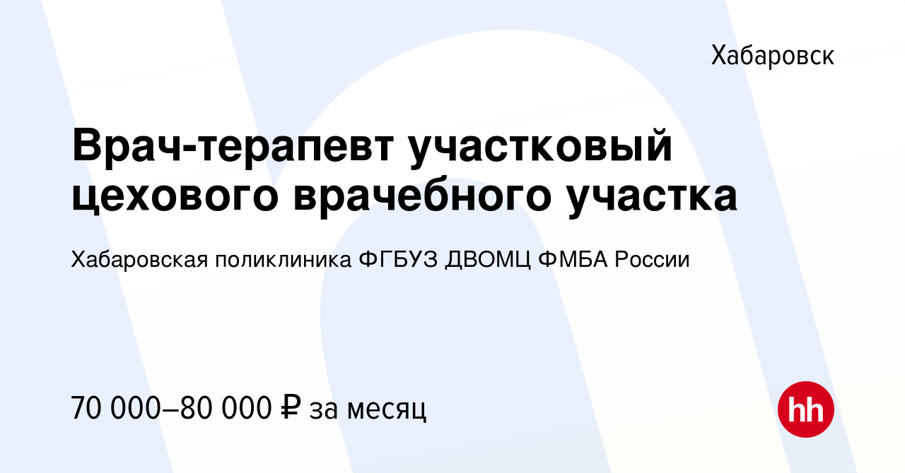 Вакансия Врач-терапевт участковый цехового врачебного участка в Хабаровске,  работа в компании Хабаровская поликлиника ФГБУЗ ДВОМЦ ФМБА России (вакансия  в архиве c 6 февраля 2024)