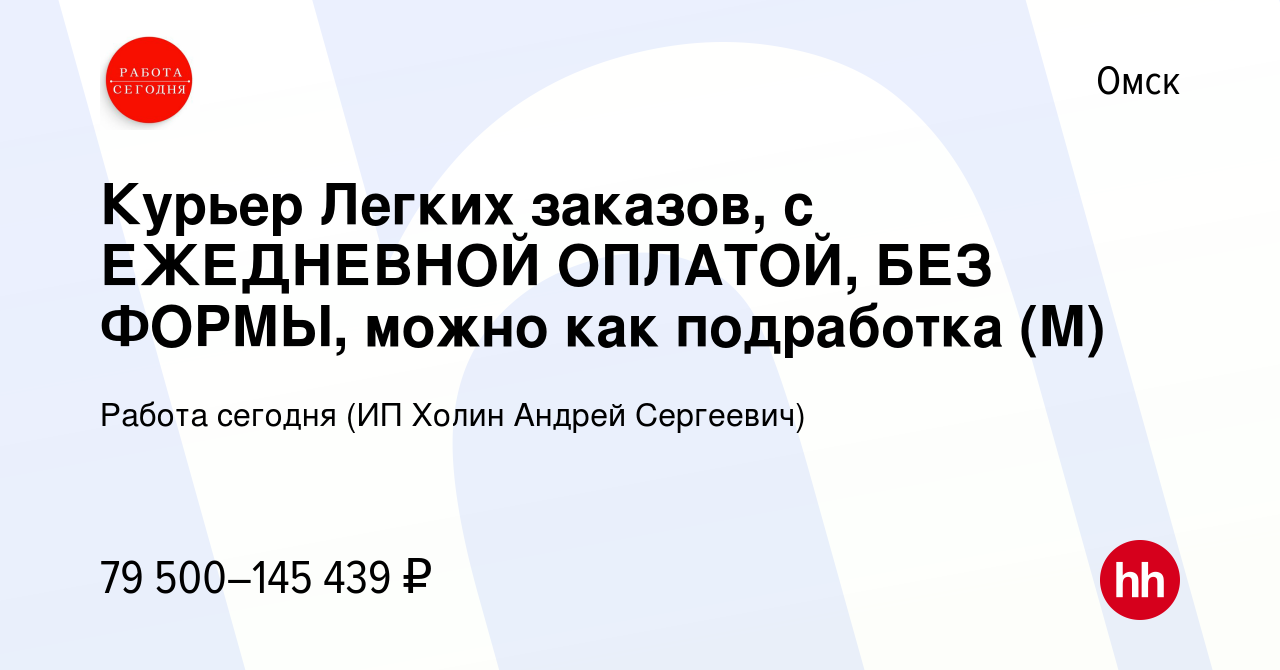 Вакансия Курьер Легких заказов, с ЕЖЕДНЕВНОЙ ОПЛАТОЙ, БЕЗ ФОРМЫ, можно как  подработка (М) в Омске, работа в компании Работа сегодня (ИП Холин Андрей  Сергеевич) (вакансия в архиве c 6 февраля 2024)