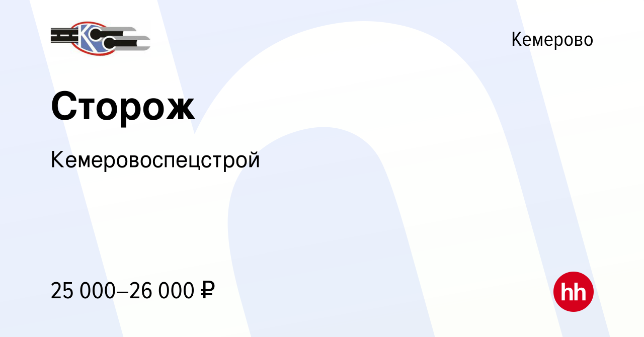 Вакансия Сторож в Кемерове, работа в компании Кемеровоспецстрой (вакансия в  архиве c 5 февраля 2024)