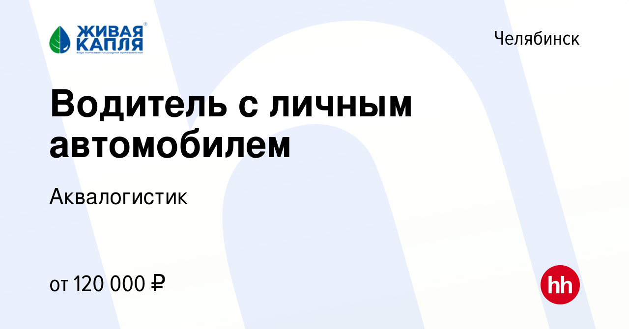 Вакансия Водитель с личным автомобилем в Челябинске, работа в компании  Аквалогистик (вакансия в архиве c 6 февраля 2024)