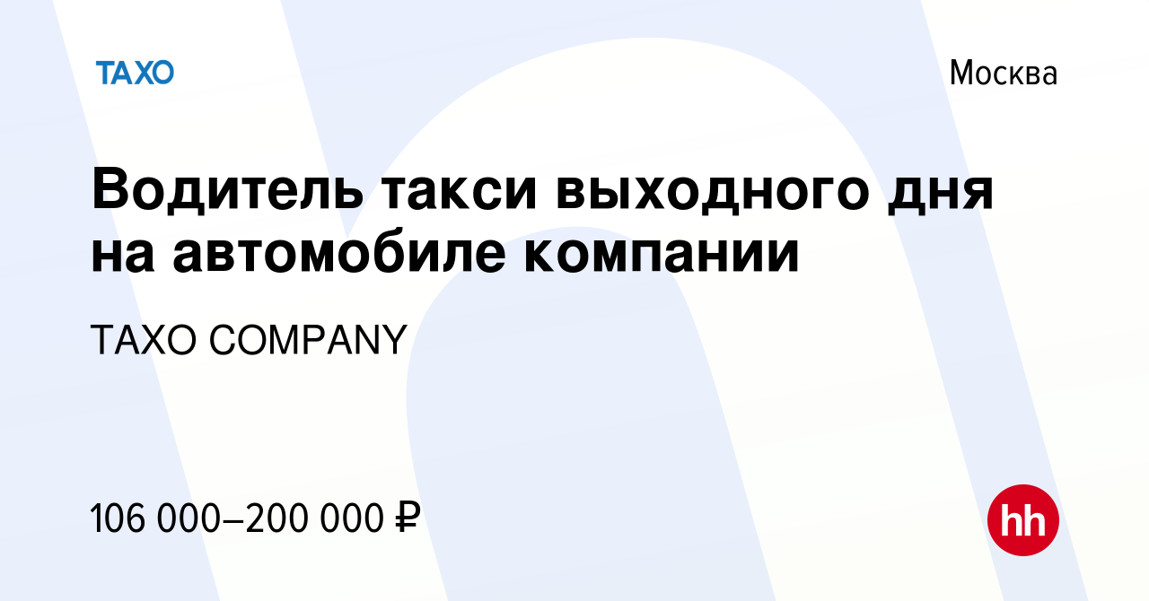 Вакансия Водитель такси выходного дня на автомобиле компании в Москве,  работа в компании TAXO COMPANY (вакансия в архиве c 6 февраля 2024)