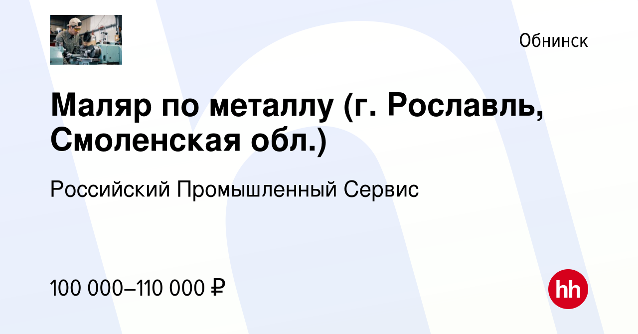 Вакансия Маляр по металлу (г. Рославль, Смоленская обл.) в Обнинске, работа  в компании Российский Промышленный Сервис (вакансия в архиве c 19 февраля  2024)