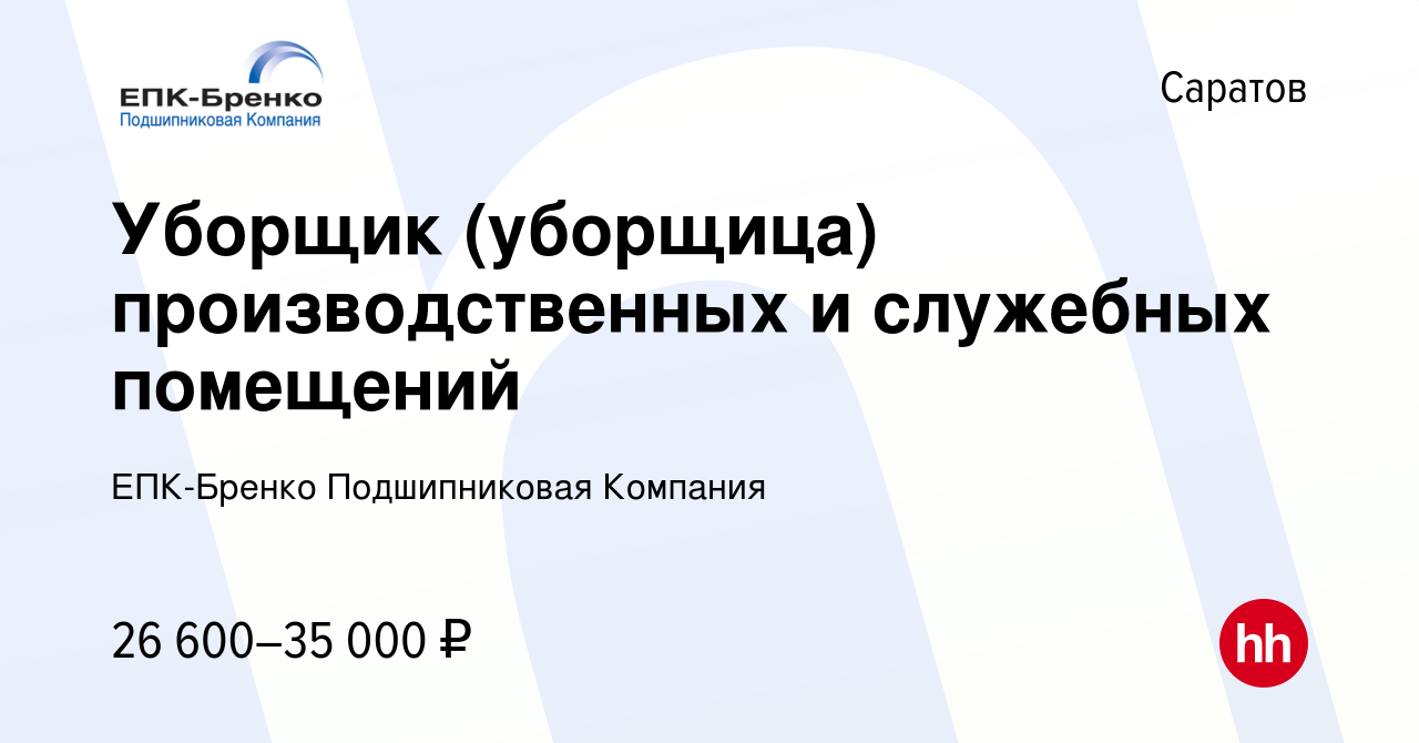 Вакансия Уборщик (уборщица) производственных и служебных помещений в  Саратове, работа в компании ЕПК-Бренко Подшипниковая Компания (вакансия в  архиве c 6 февраля 2024)