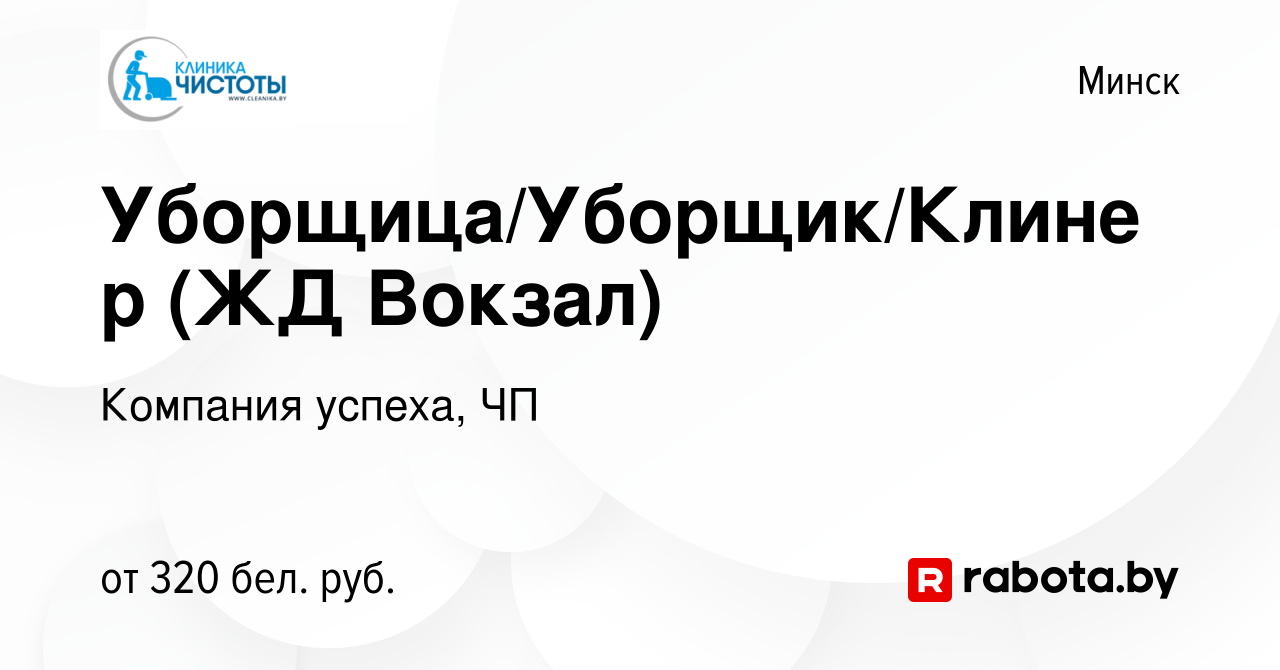 Вакансия Уборщица/Уборщик/Клинер (ЖД Вокзал) в Минске, работа в компании  Компания успеха, ЧП (вакансия в архиве c 6 февраля 2024)