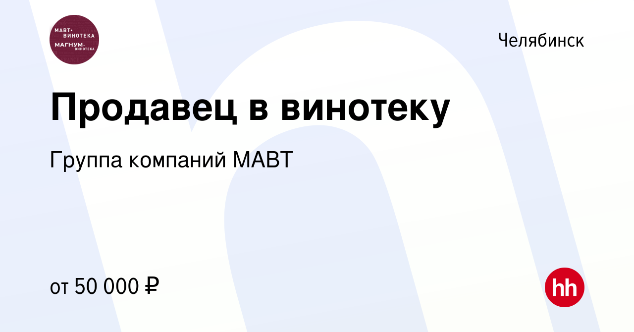 Вакансия Продавец в винотеку в Челябинске, работа в компании Группа