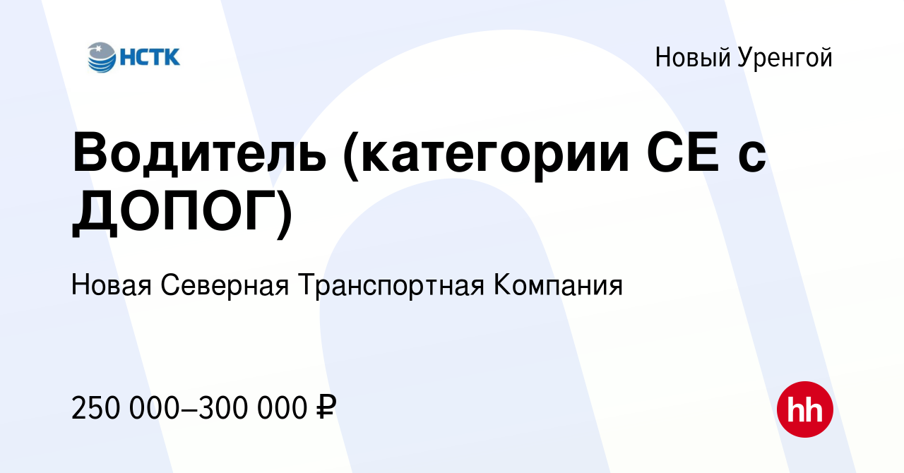 Вакансия Водитель (категории СЕ с ДОПОГ) в Новом Уренгое, работа в компании  Новая Северная Транспортная Компания (вакансия в архиве c 5 февраля 2024)