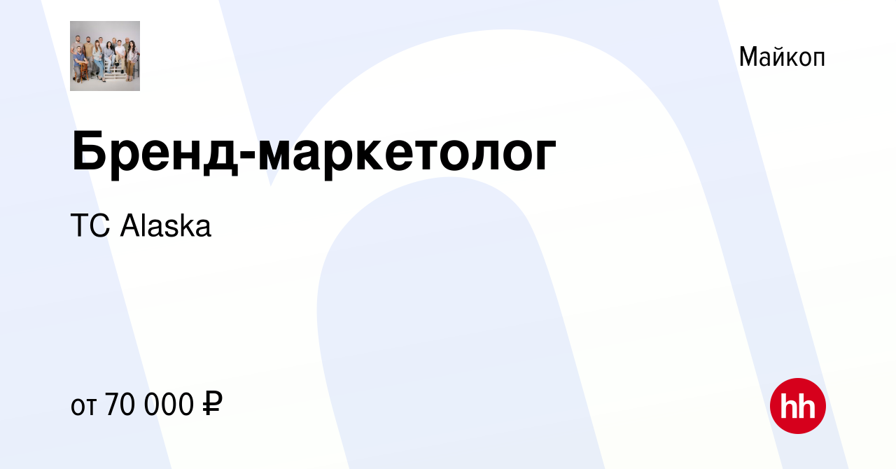 Вакансия Бренд-маркетолог в Майкопе, работа в компании ТС Alaska (вакансия  в архиве c 6 февраля 2024)