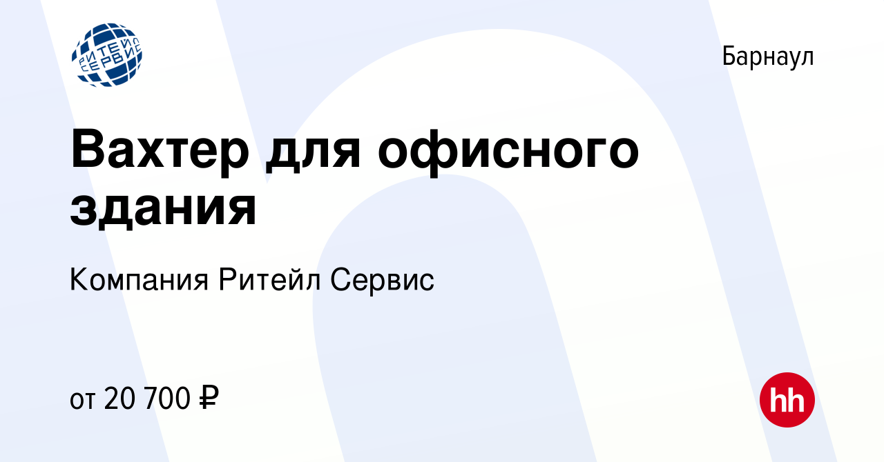 Вакансия Вахтер для офисного здания в Барнауле, работа в компании Компания  Ритейл Сервис (вакансия в архиве c 9 мая 2024)