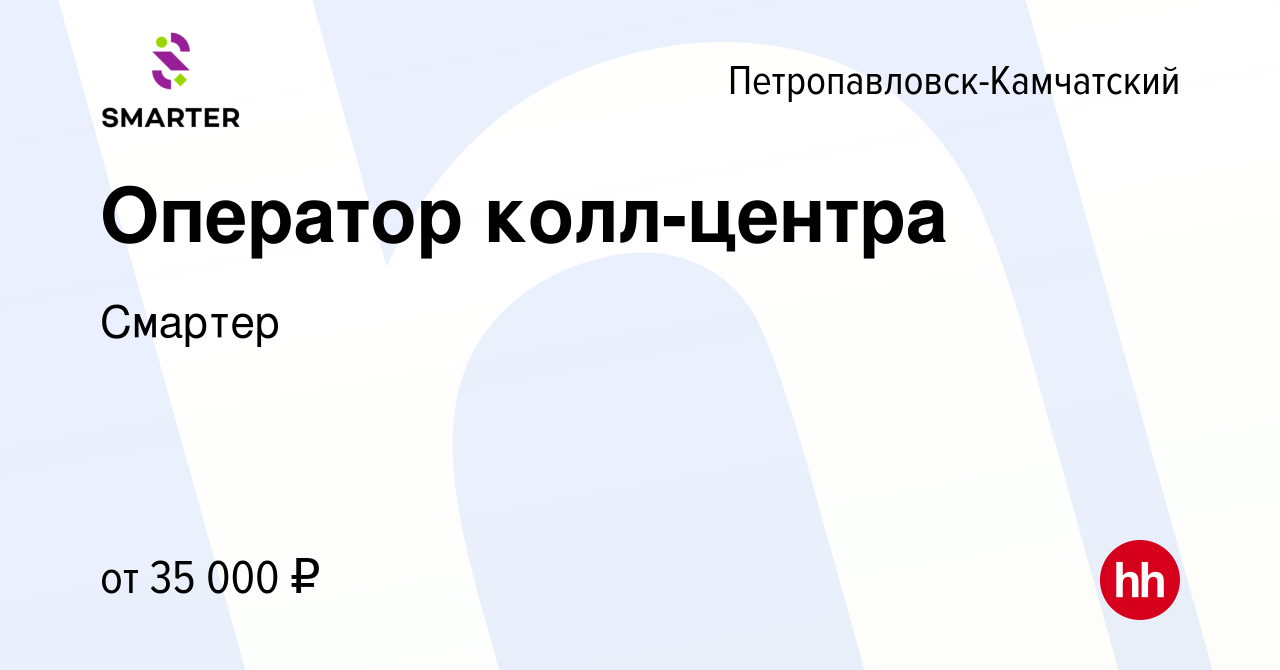 Вакансия Оператор колл-центра в Петропавловске-Камчатском, работа в  компании Смартер (вакансия в архиве c 6 февраля 2024)