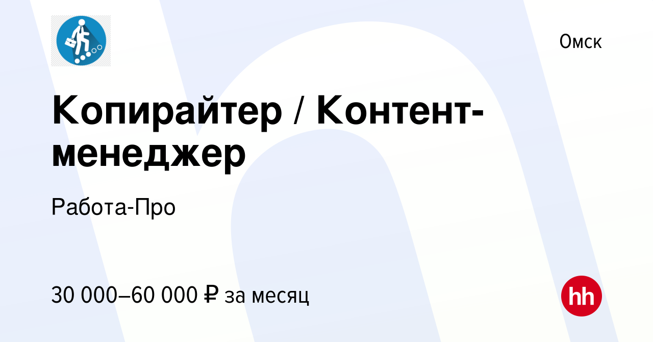 Вакансия Копирайтер Контент-менеджер в Омске, работа в компании