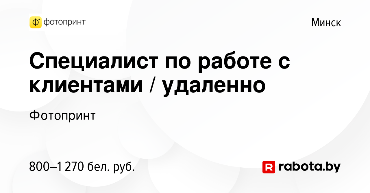 Вакансия Специалист по работе с клиентами / удаленно в Минске, работа в  компании Фотопринт (вакансия в архиве c 6 апреля 2024)