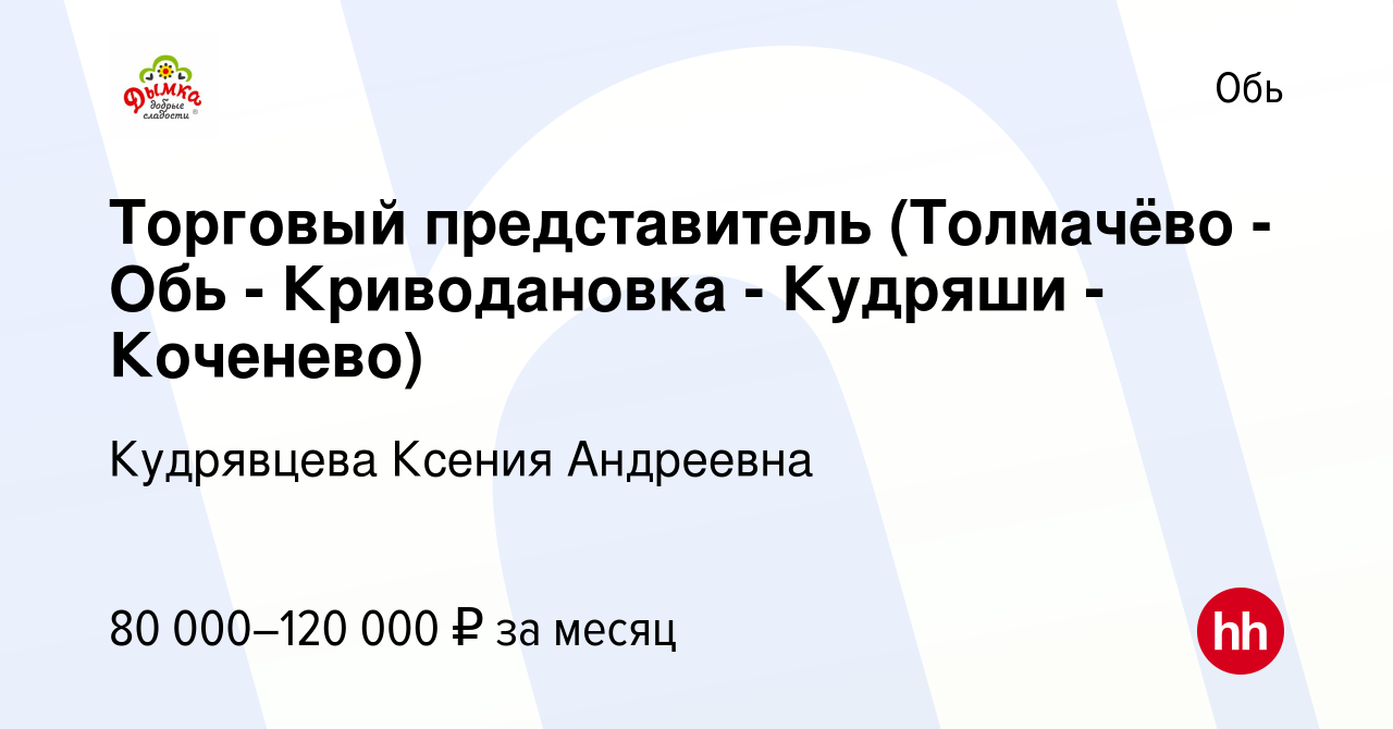 Вакансия Торговый представитель (Толмачёво - Обь - Криводановка - Кудряши -  Коченево) в Оби, работа в компании Кудрявцева Ксения Андреевна (вакансия в  архиве c 25 февраля 2024)