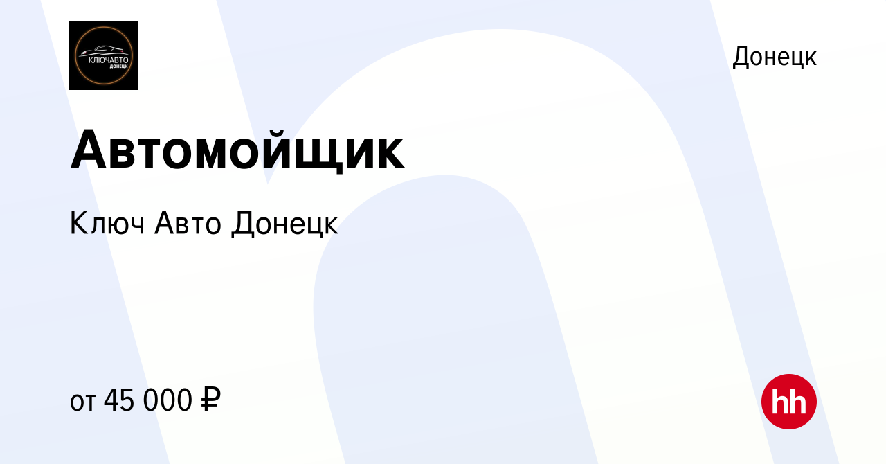 Вакансия Автомойщик в Донецке, работа в компании Ключ Авто Донецк (вакансия  в архиве c 6 февраля 2024)