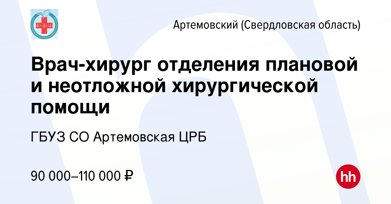 Вакансия Врач-хирург отделения плановой и неотложной хирургической помощи в  Артемовском (Свердловская область), работа в компании ГБУЗ СО Артемовская  ЦРБ