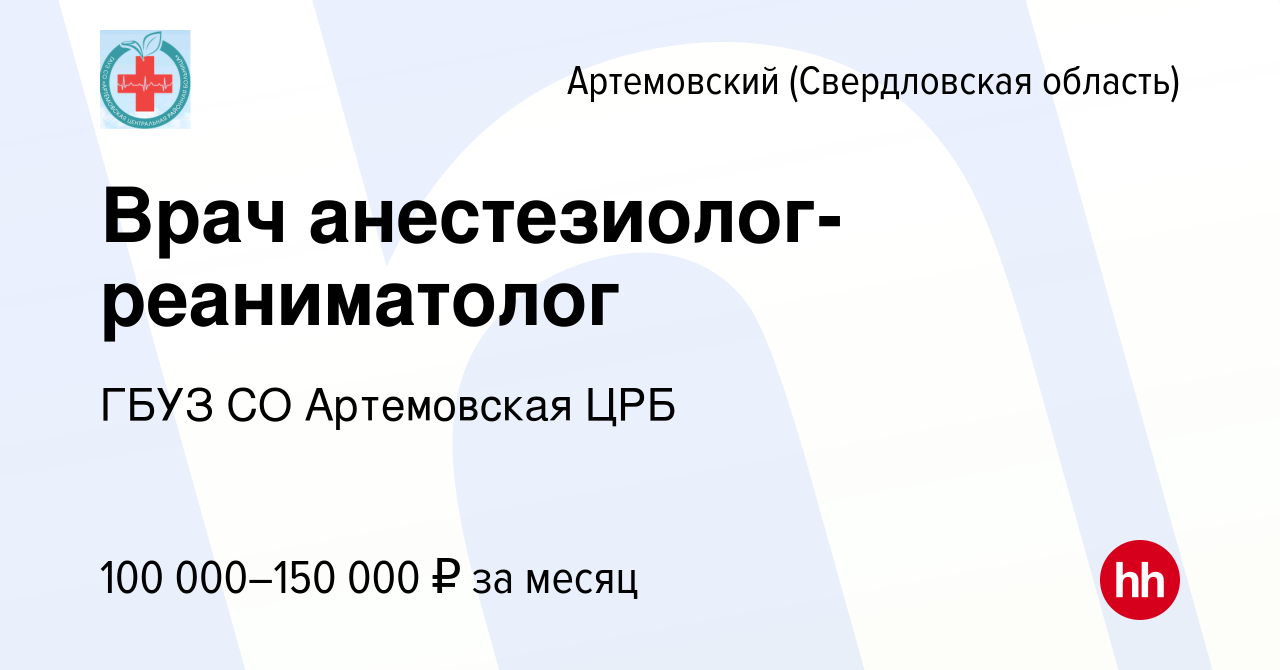 Вакансия Врач анестезиолог-реаниматолог в Артемовском (Свердловская  область), работа в компании ГБУЗ СО Артемовская ЦРБ (вакансия в архиве c 3  мая 2024)