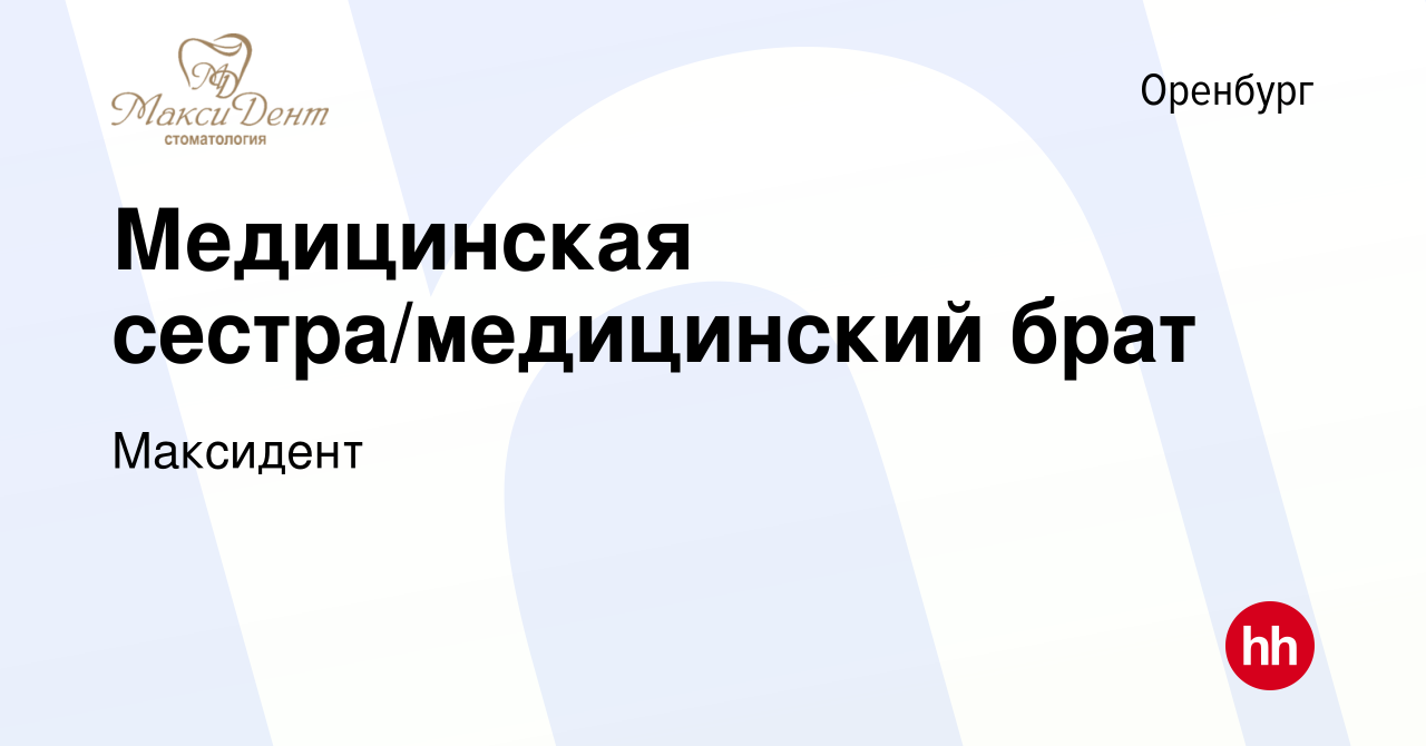 Вакансия Медицинская сестра/медицинский брат в Оренбурге, работа в компании  Максидент (вакансия в архиве c 6 февраля 2024)