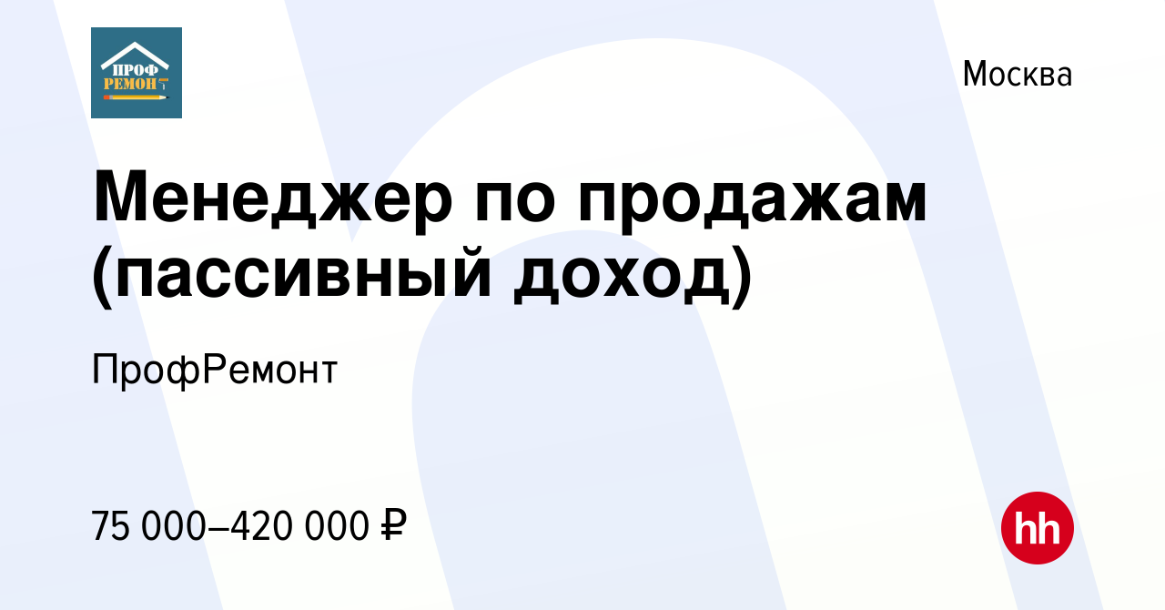 Вакансия Менеджер по продажам (пассивный доход) в Москве, работа в компании  ПрофРемонт (вакансия в архиве c 6 февраля 2024)