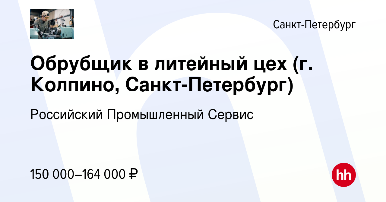 Вакансия Обрубщик в литейный цех (г. Колпино, Санкт-Петербург) в  Санкт-Петербурге, работа в компании Российский Промышленный Сервис