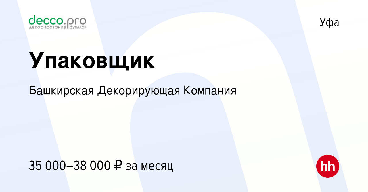 Вакансия Упаковщик в Уфе, работа в компании Башкирская Декорирующая  Компания (вакансия в архиве c 28 февраля 2024)