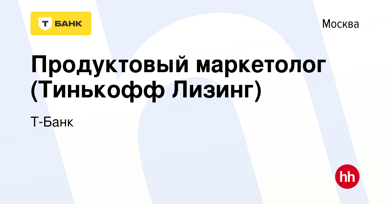 Вакансия Продуктовый маркетолог (Тинькофф Лизинг) в Москве, работа в  компании Тинькофф (вакансия в архиве c 6 февраля 2024)