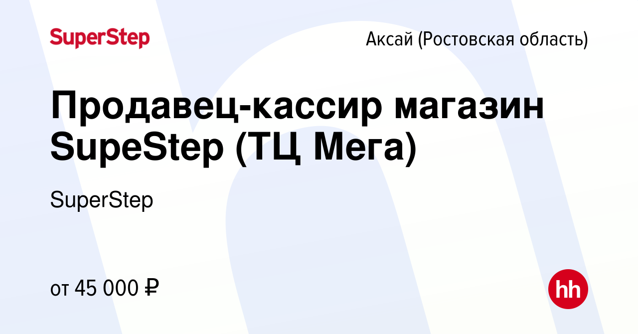 Вакансия Продавец-кассир магазин SupeStep (ТЦ Мега) в Аксае, работа в  компании SuperStep (вакансия в архиве c 6 февраля 2024)