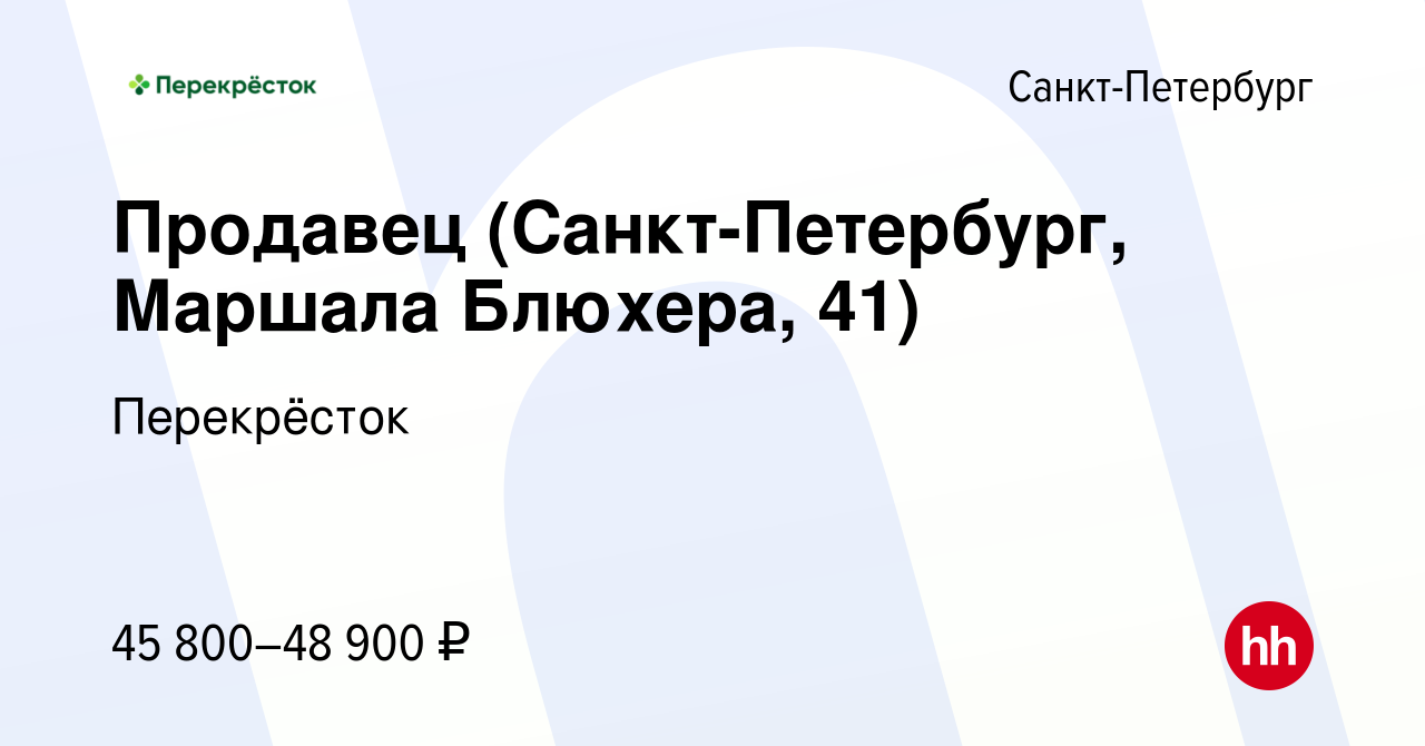 Вакансия Продавец (Санкт-Петербург, Маршала Блюхера, 41) в  Санкт-Петербурге, работа в компании Перекрёсток (вакансия в архиве c 6  февраля 2024)