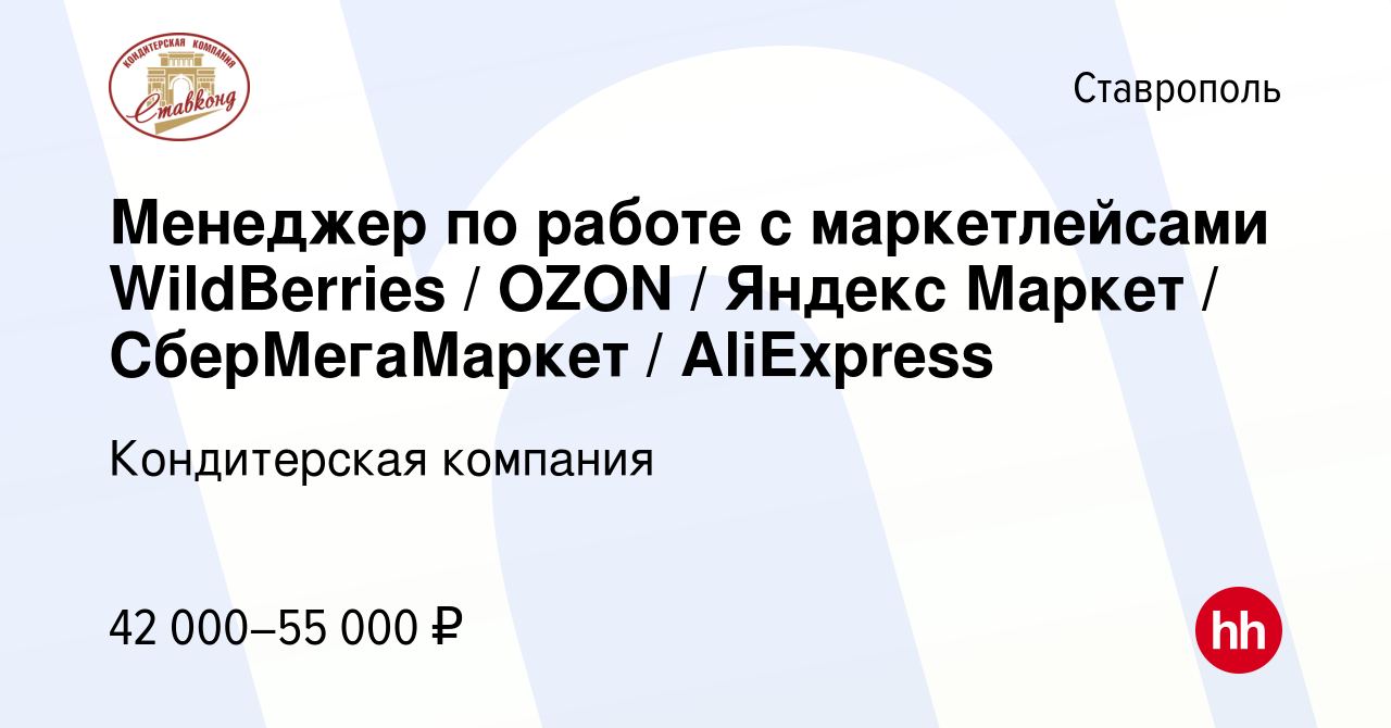 Вакансия Менеджер по работе с маркетлейсами WildBerries / OZON / Яндекс  Маркет / СберМегаМаркет / AliExpress в Ставрополе, работа в компании  Кондитерская компания (вакансия в архиве c 6 февраля 2024)